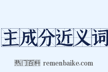 主成分近义词是什么意思的图片
